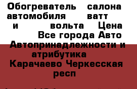 Обогреватель   салона  автомобиля  300 ватт,  12   и   24    вольта. › Цена ­ 1 650 - Все города Авто » Автопринадлежности и атрибутика   . Карачаево-Черкесская респ.